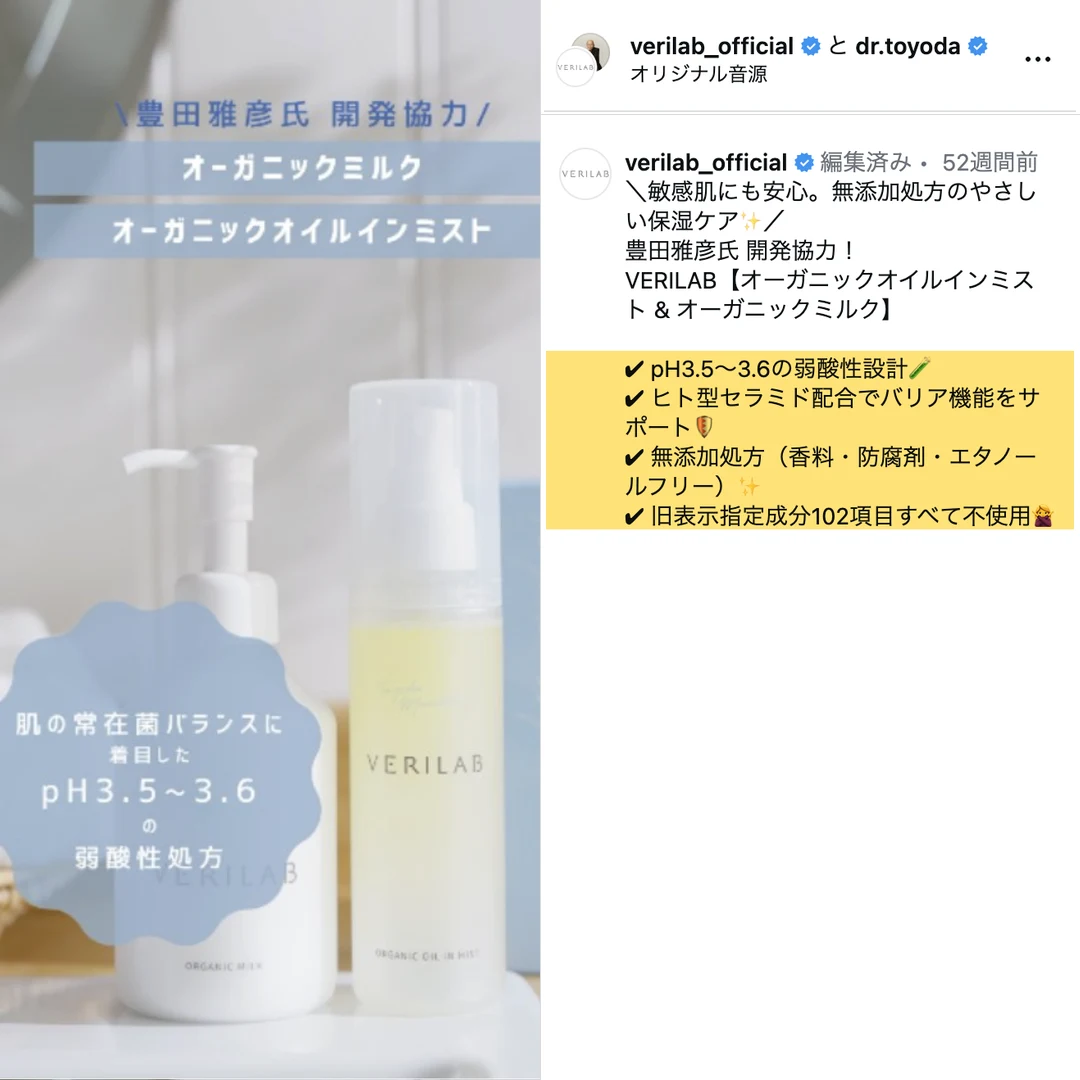 VERILAB公式Instagramのミルクとミストの紹介投稿（pH3.5〜3.6の弱酸性設計、ヒト型セラミド配合、無添加処方、旧表示指定成分102項目すべて不使用）