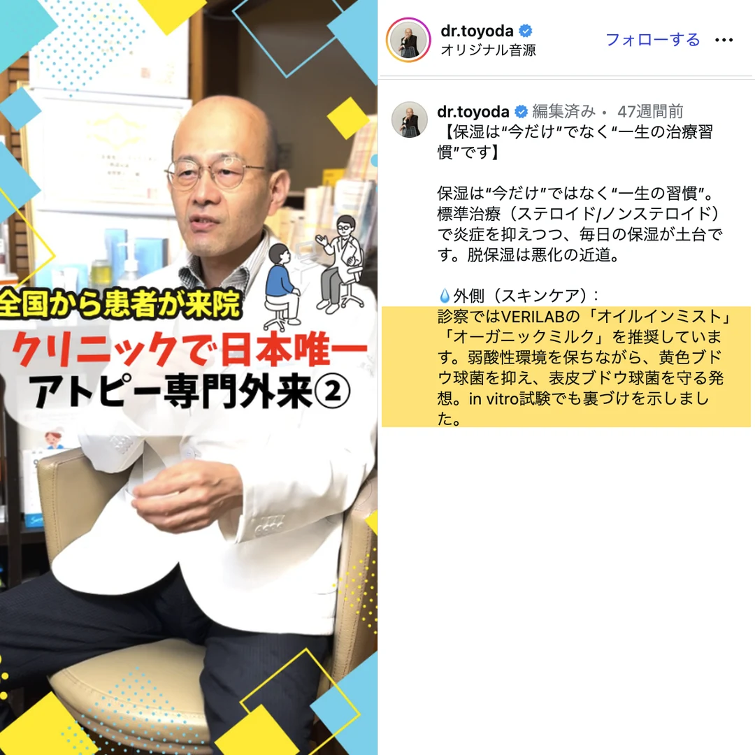 豊田医師のInstagram投稿「診察ではVERILABのオイルインミスト・オーガニックミルクを推奨しています」
